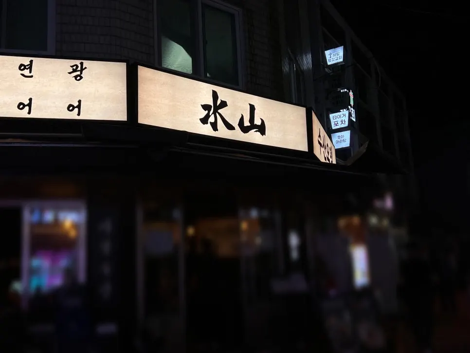 사당역 인근 수산 사당본점 외부 모습