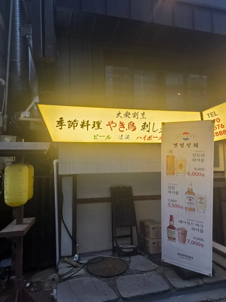 Entrance of Gyeongseong Sanghoe, an izakaya near Sadang Station