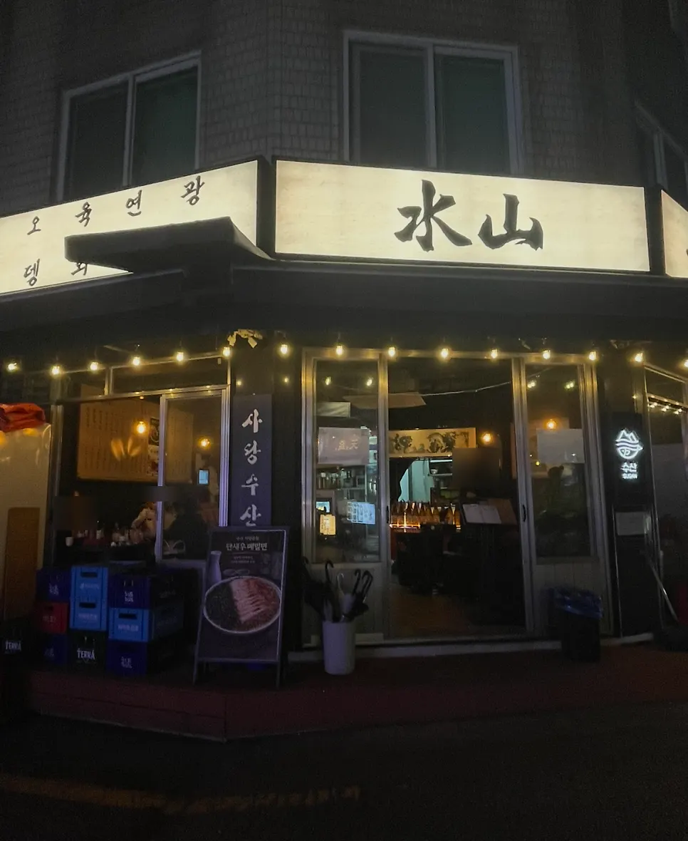 수산 사당본점 술안주 상차림 마무리