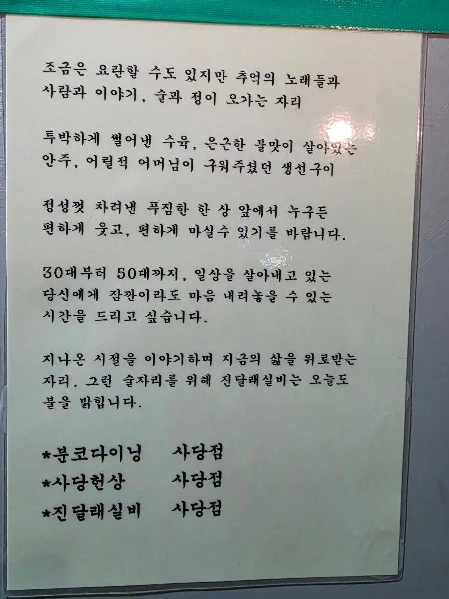 진달래실비 입구에 붙은 7080 레트로 감성 문구 안내문