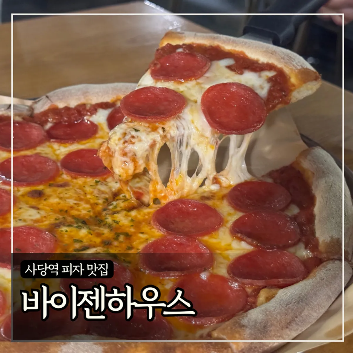 사당역 바이젠하우스 방배1호점 대표 음식 사진