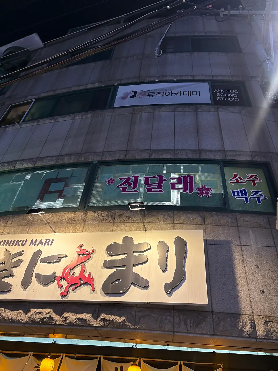 사당역 진달래실비 건물 외관