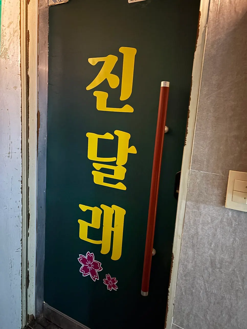 레트로 분위기의 진달래실비 입구