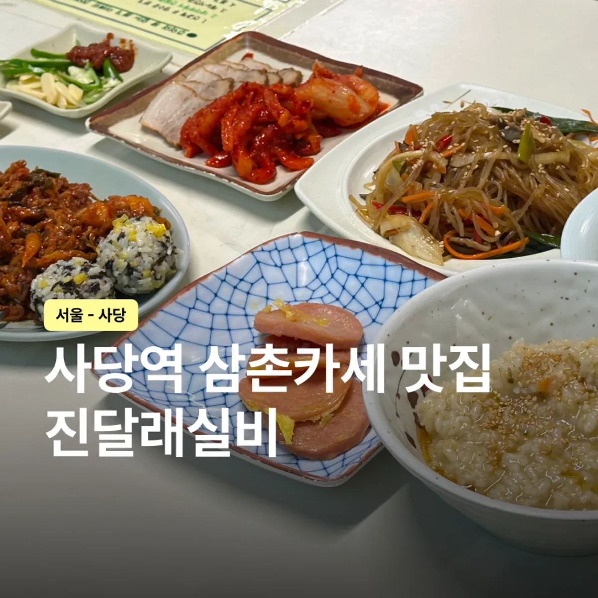진달래실비 사당점 삼촌카세 1차 상차림