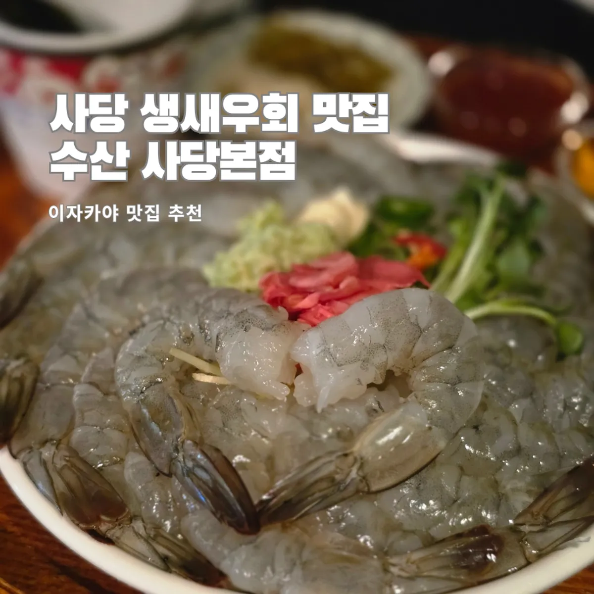 Signature raw shrimp sashimi photo at Susan Sadang Main Branch