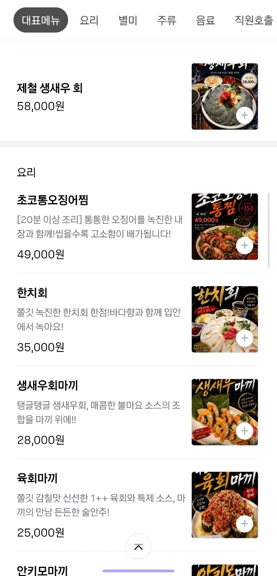 Signature menu screen including raw shrimp sashimi