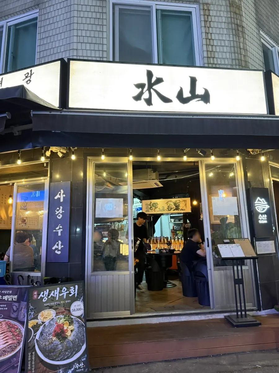 사당역 근처 수산 사당본점 입구