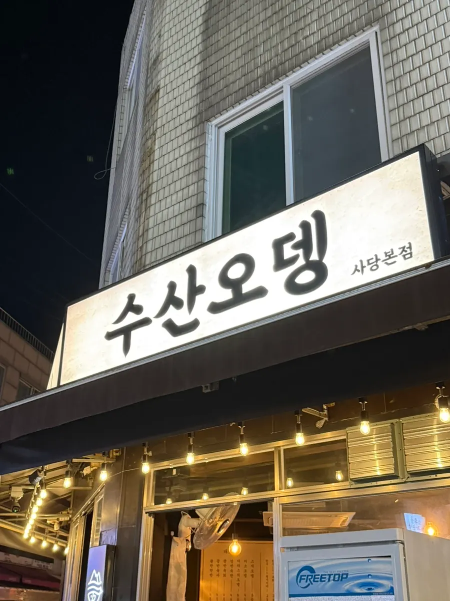 수산 사당본점 숙성회 이자카야 매장 모습