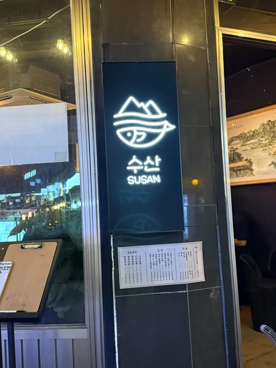 수산 사당본점 매장 외부와 간판