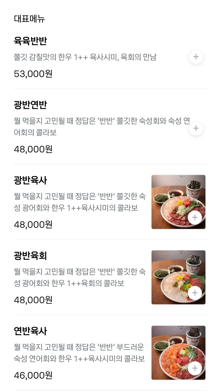 광반육사와 육회마끼가 적힌 메뉴판