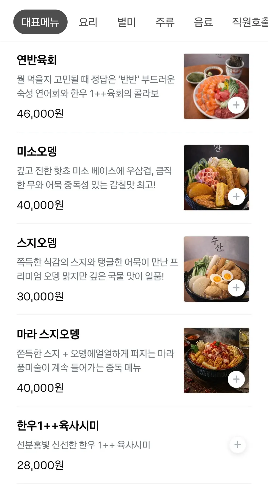 마라 스지오뎅과 미소오뎅 메뉴판