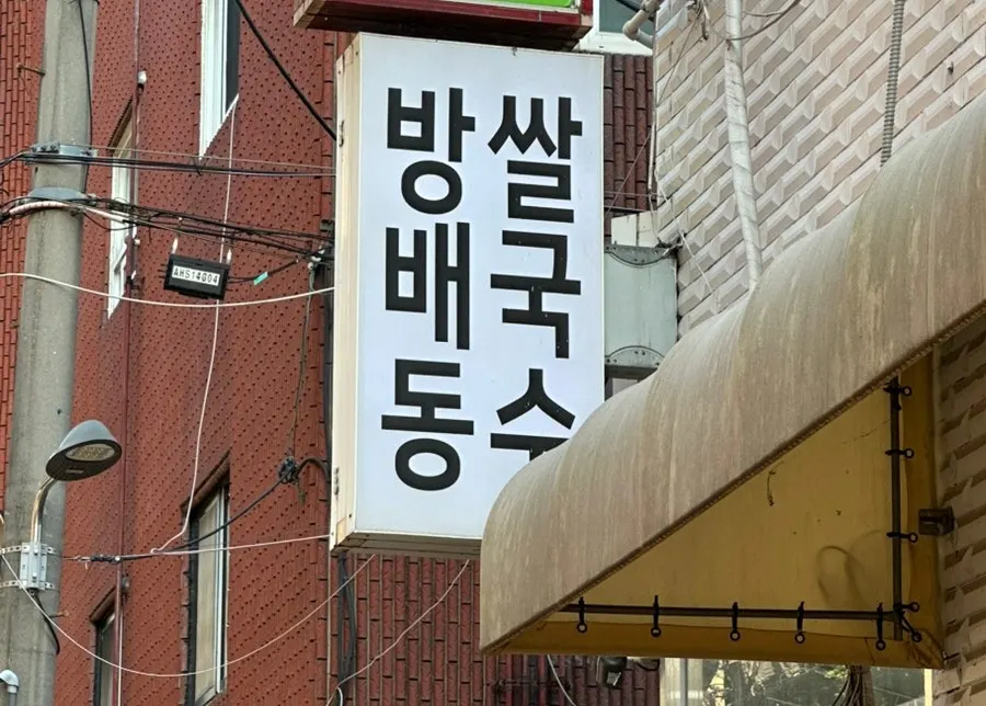 Introduction to a visit to Bangbaedong Ssalguksu in Sadang