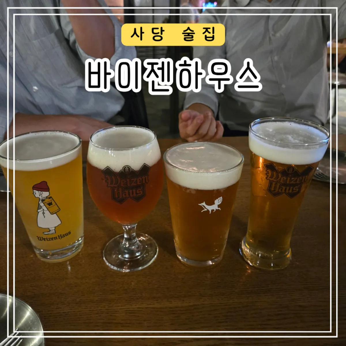 사당역 바이젠하우스 방배1호점 수제맥주와 화덕피자