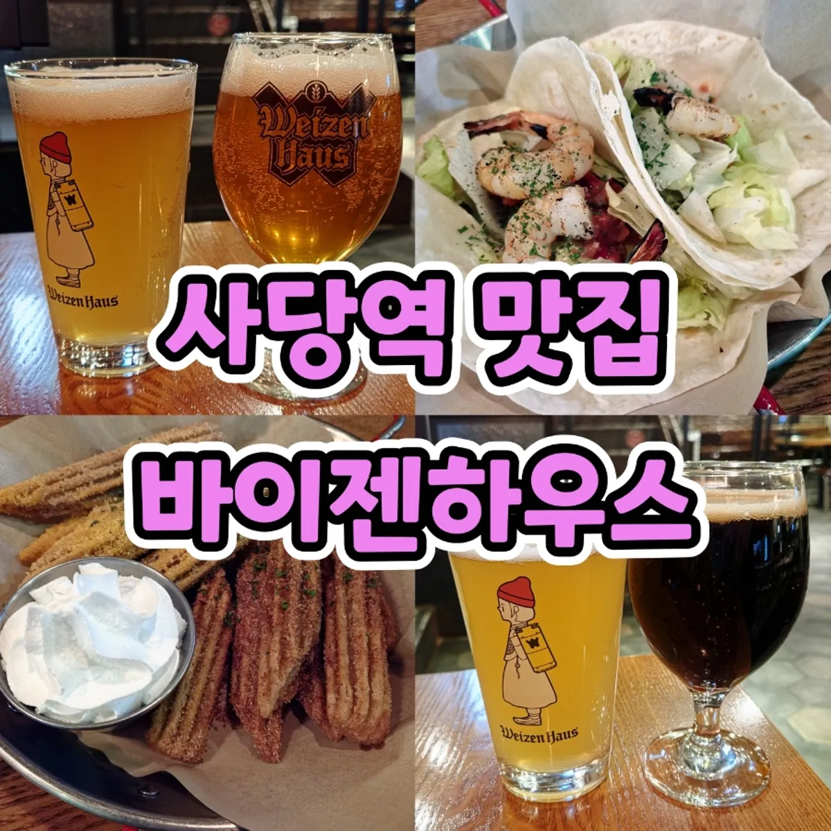 Signature craft beer image from Weizenhaus Bangbae Branch 1