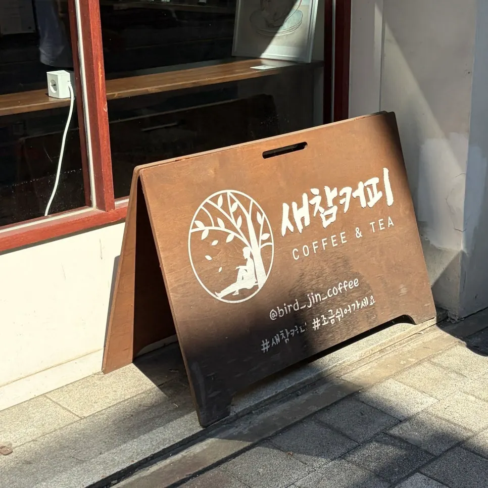 안양 댕리단길 새참커피 외관