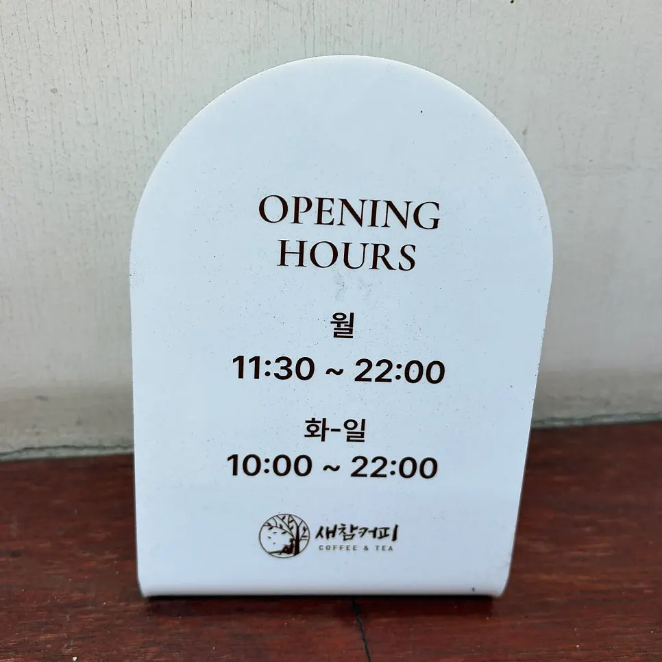 새참커피 입구와 영업시간 안내
