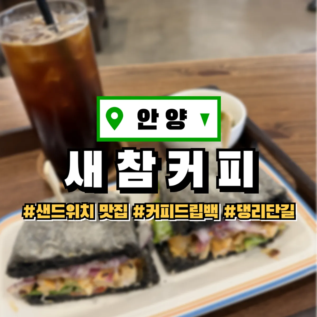 안양 댕리단길 카페 새참커피 대표 이미지