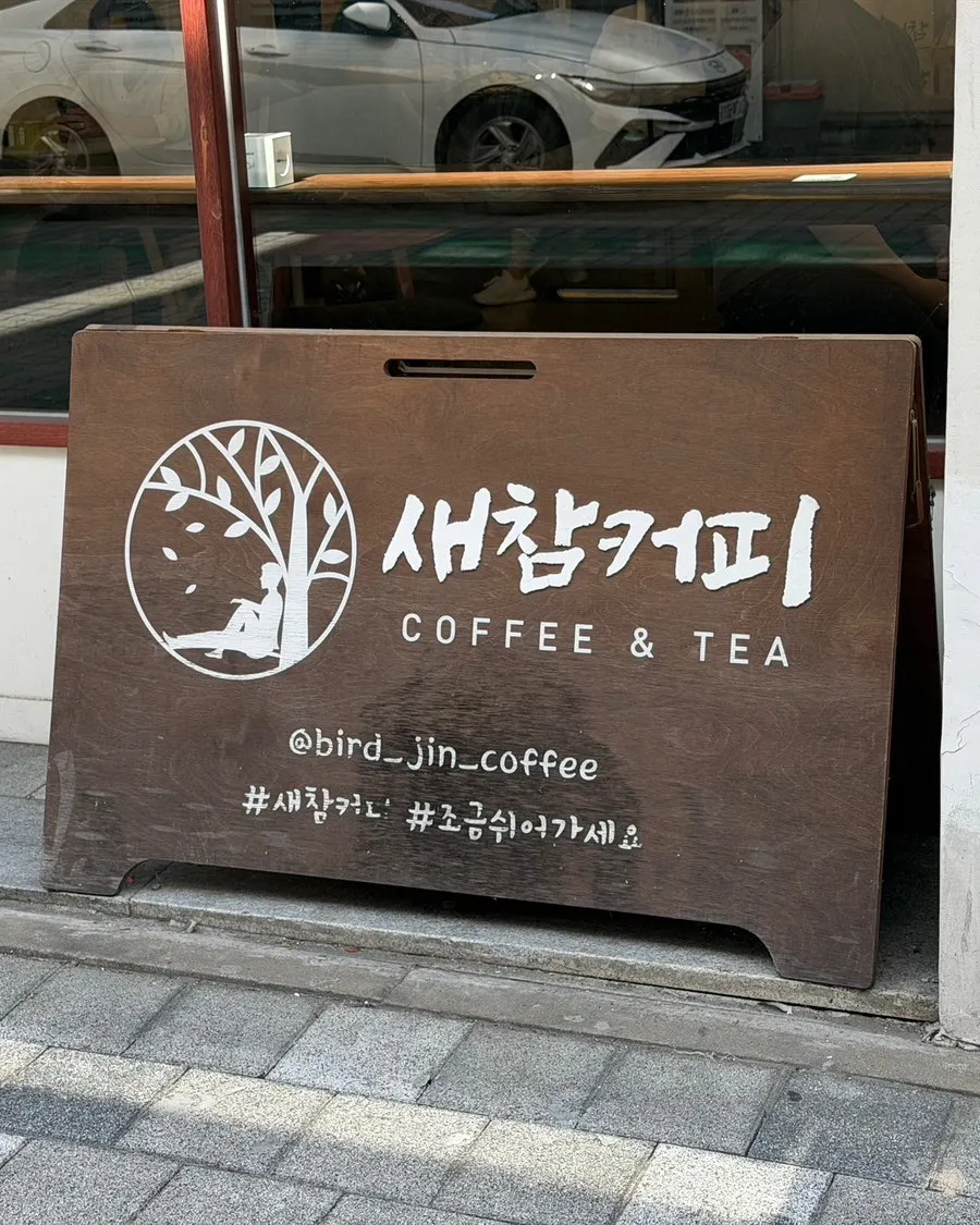 세로로 담은 새참커피 건물 입구