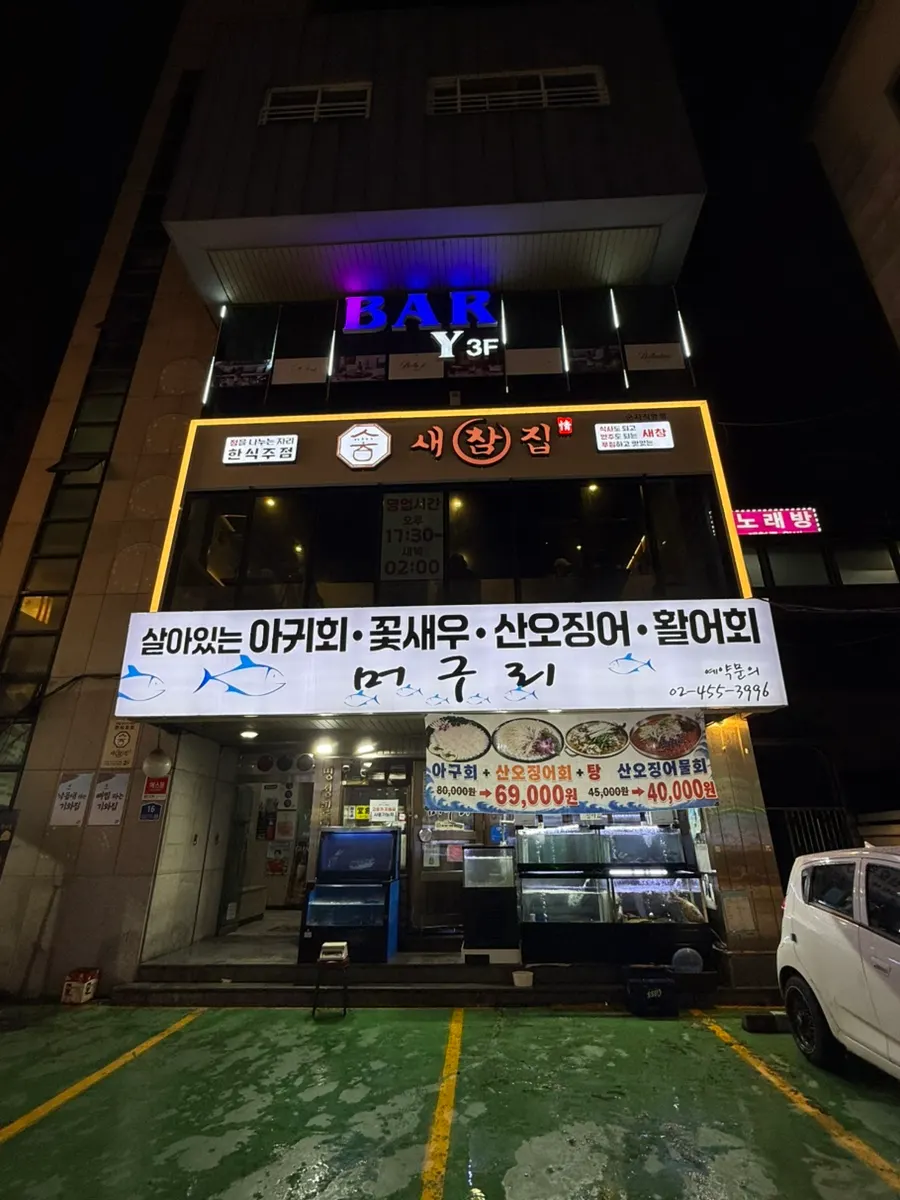 군자역 먹자골목에 위치한 새참집 군자직영점 외관