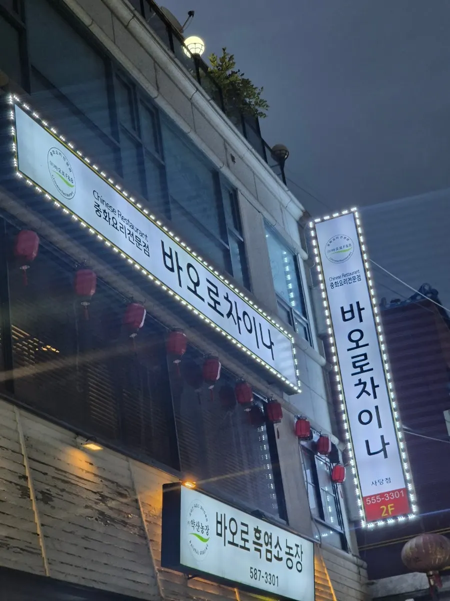 사당역 중식당 바오로차이나 사당점 외관