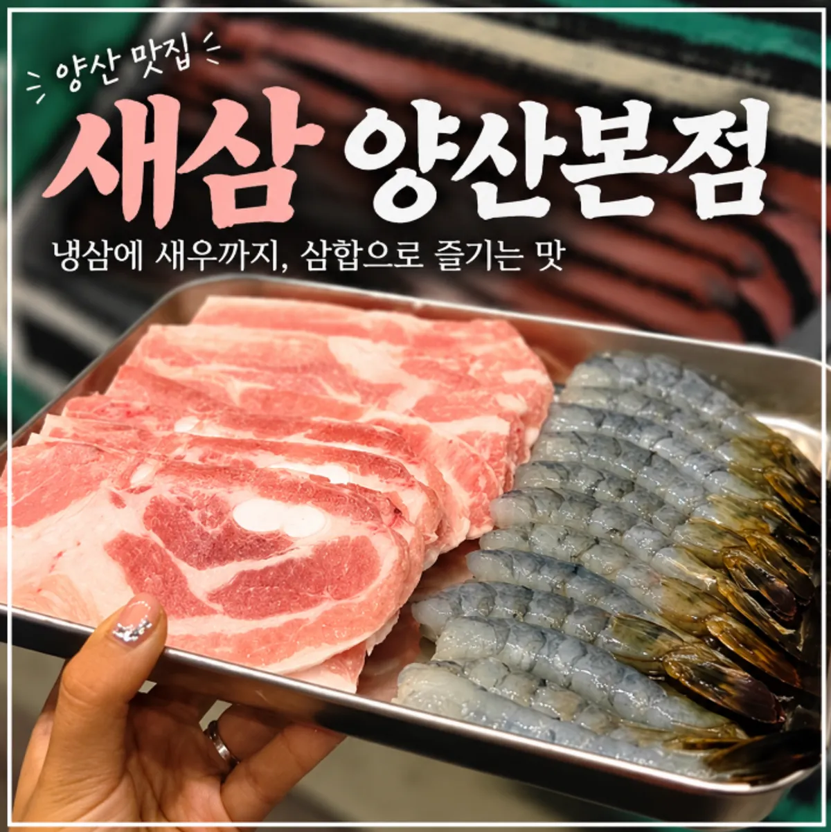 Main photo of naengsam and shrimp at Saesam Yangsan Main Branch
