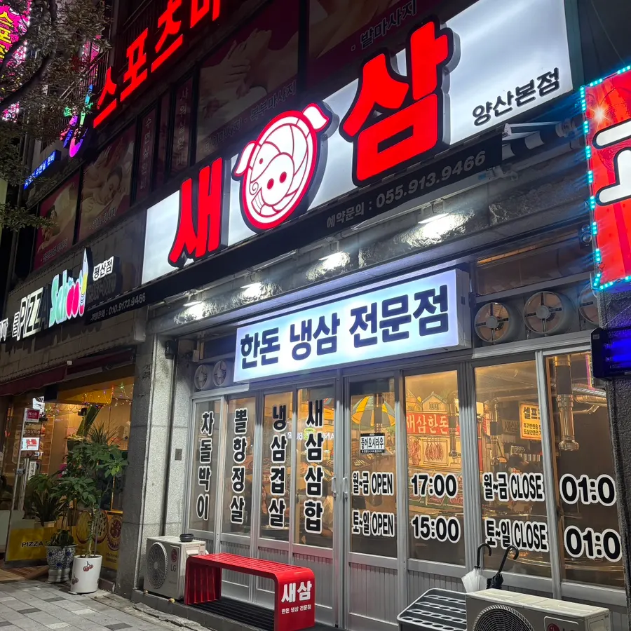 Saesam Yangsan Main Branch, a cold pork belly restaurant in Pyeongsan-dong, Deokgye, Yangsan