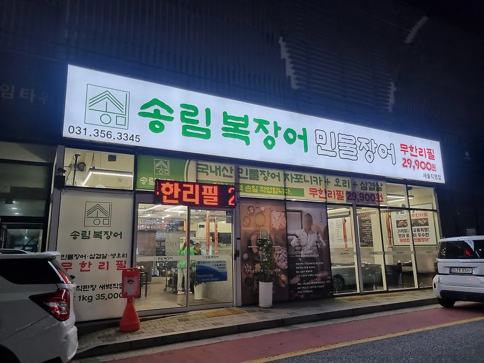 꽃내음2길 맛집 거리의 송림복장어 새솔직영점 외관