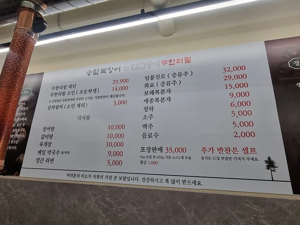 무한리필 가격이 적힌 송림복장어 메뉴판