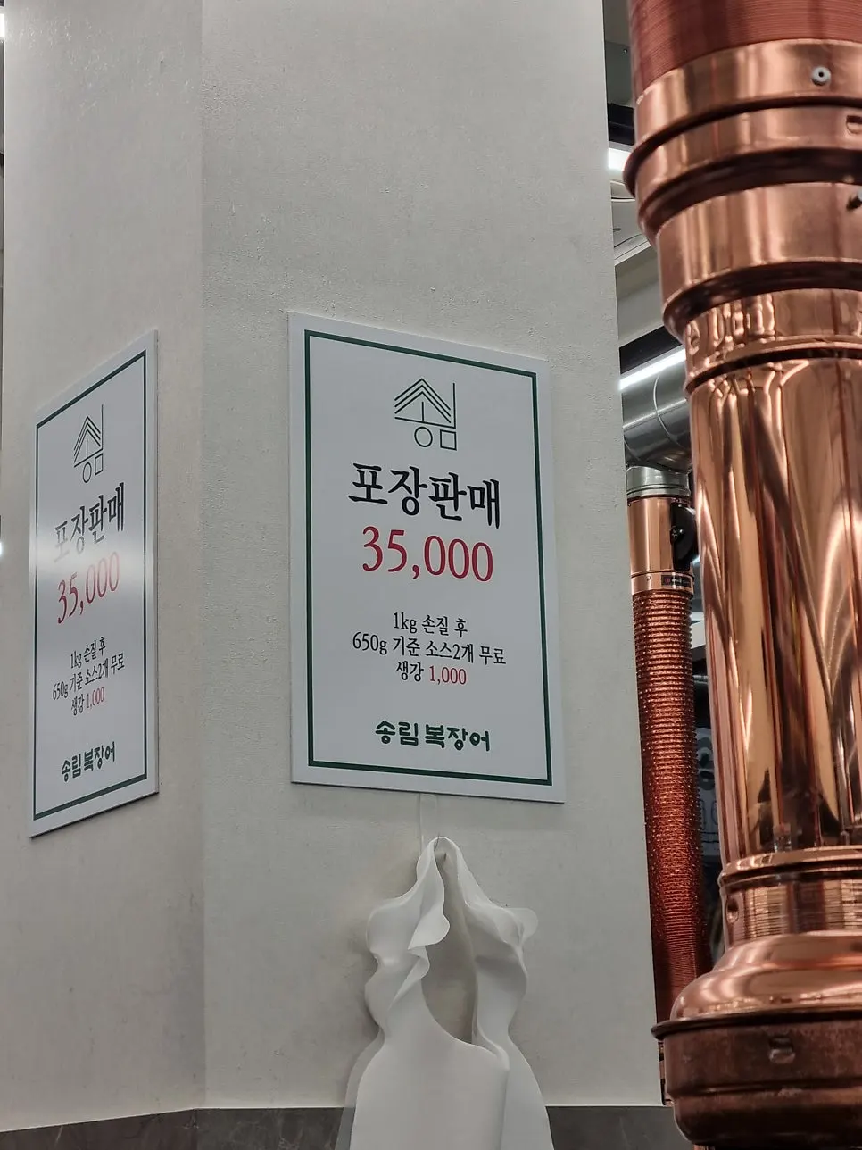 송림복장어 장어 포장판매 안내
