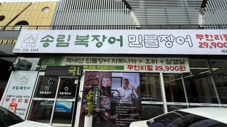 주차타워 건물 1층에 자리한 송림복장어 새솔직영점 외관