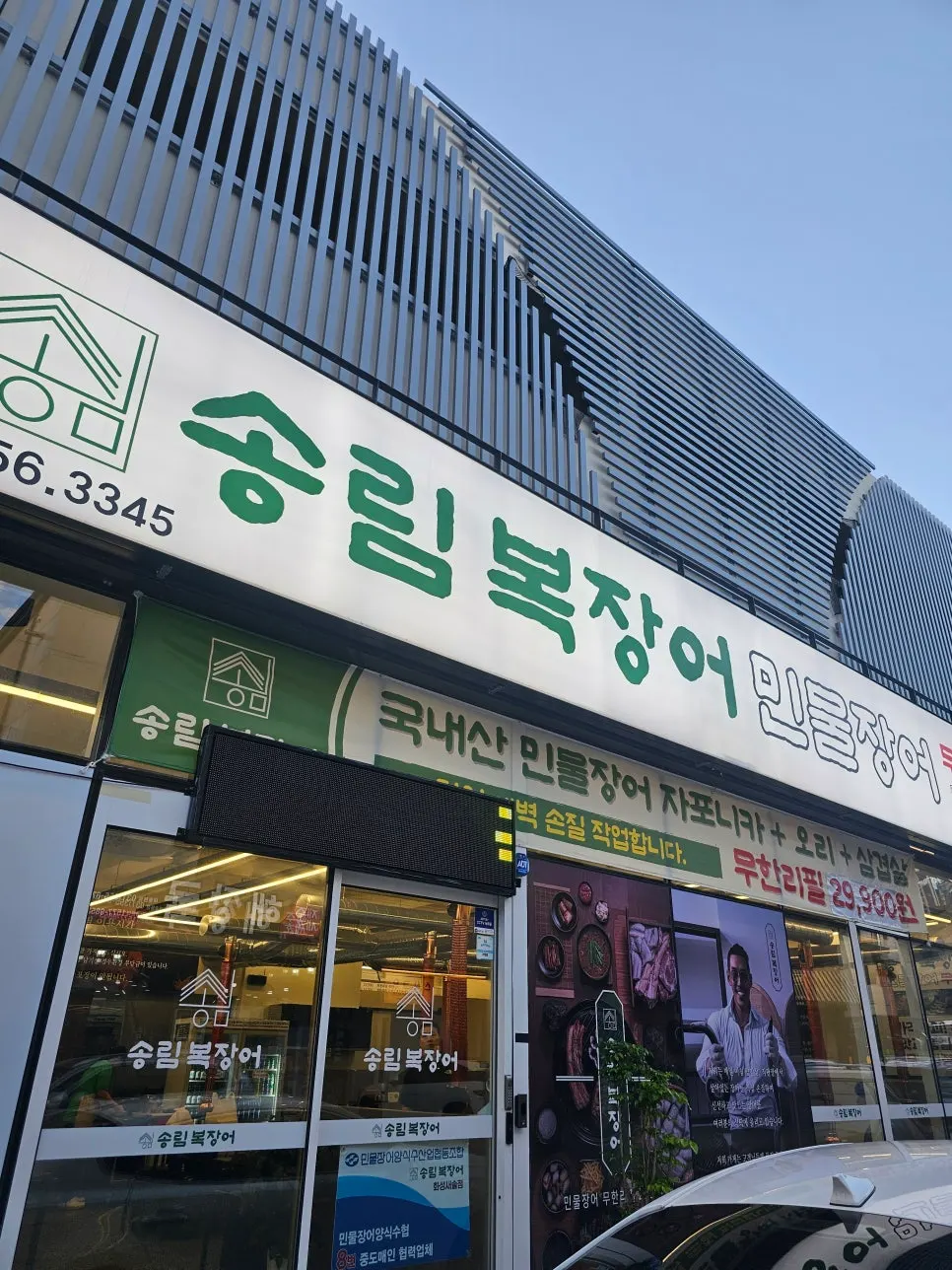 Visitor information image for Songrim Bok Jangeo in Saesol-dong