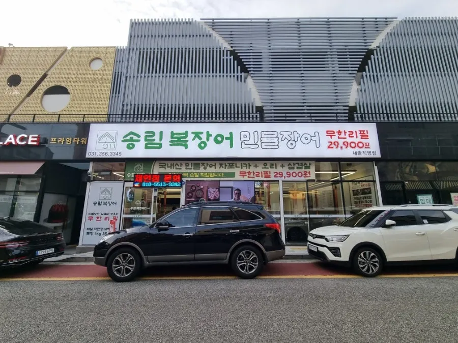 송림복장어 새솔직영점 외관