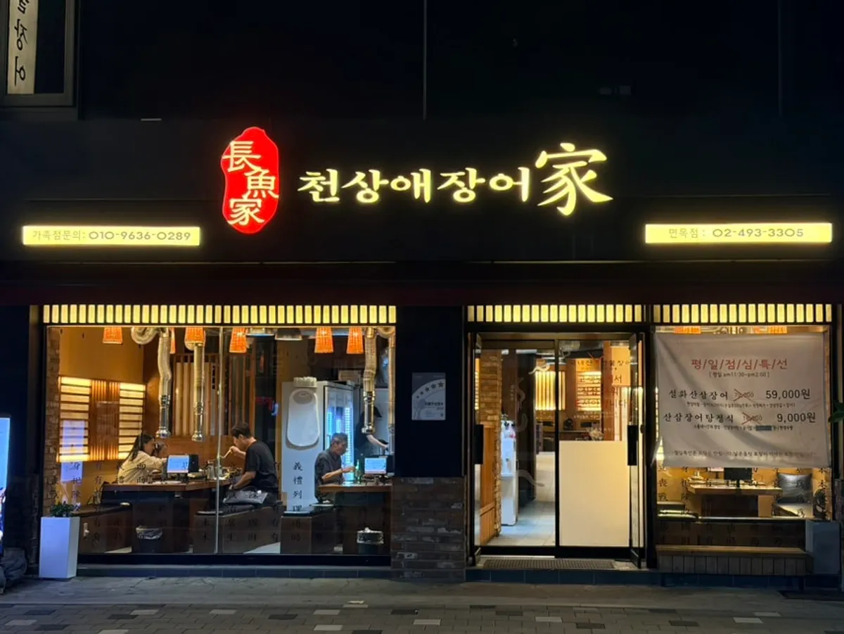 Signature grilled eel photo at Cheonsangae Jangeoga Myeonmok Sagajeong Branch