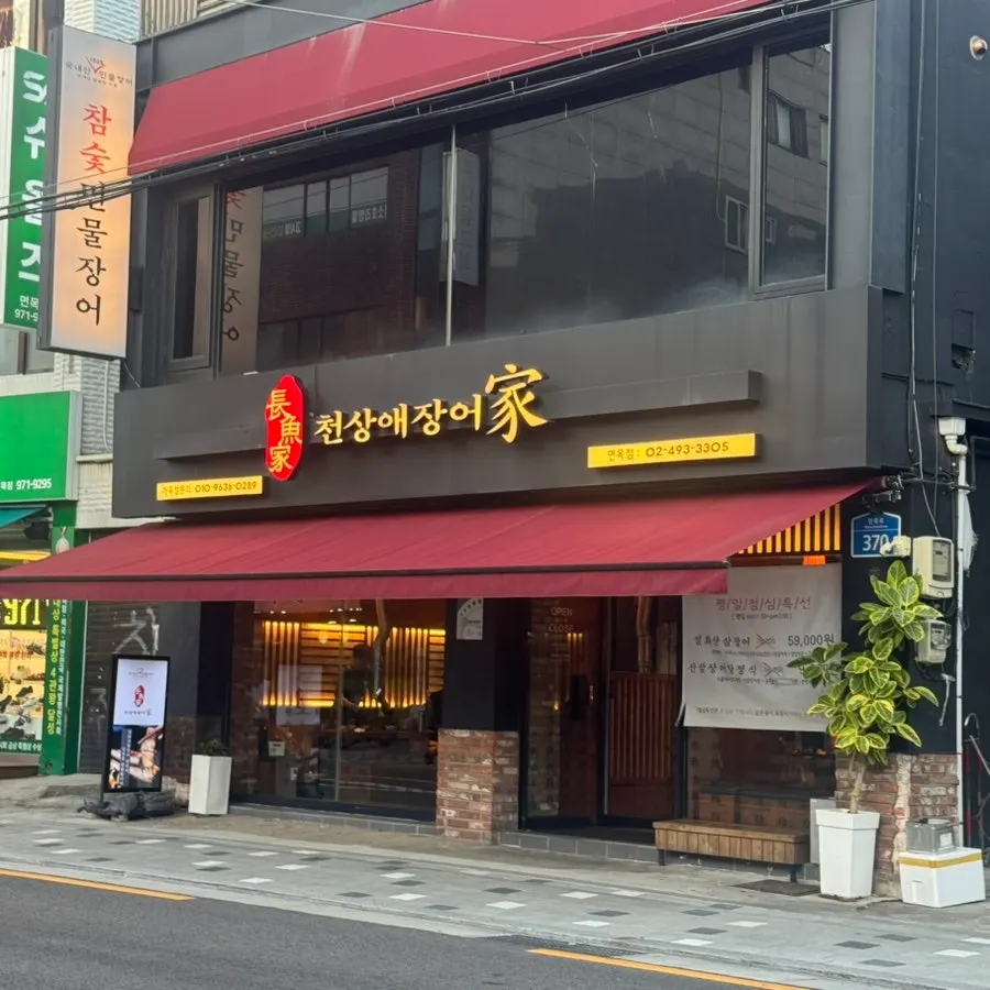 ป้ายบอกตำแหน่งร้านปลาไหลย่างใกล้สถานีซากาจอง