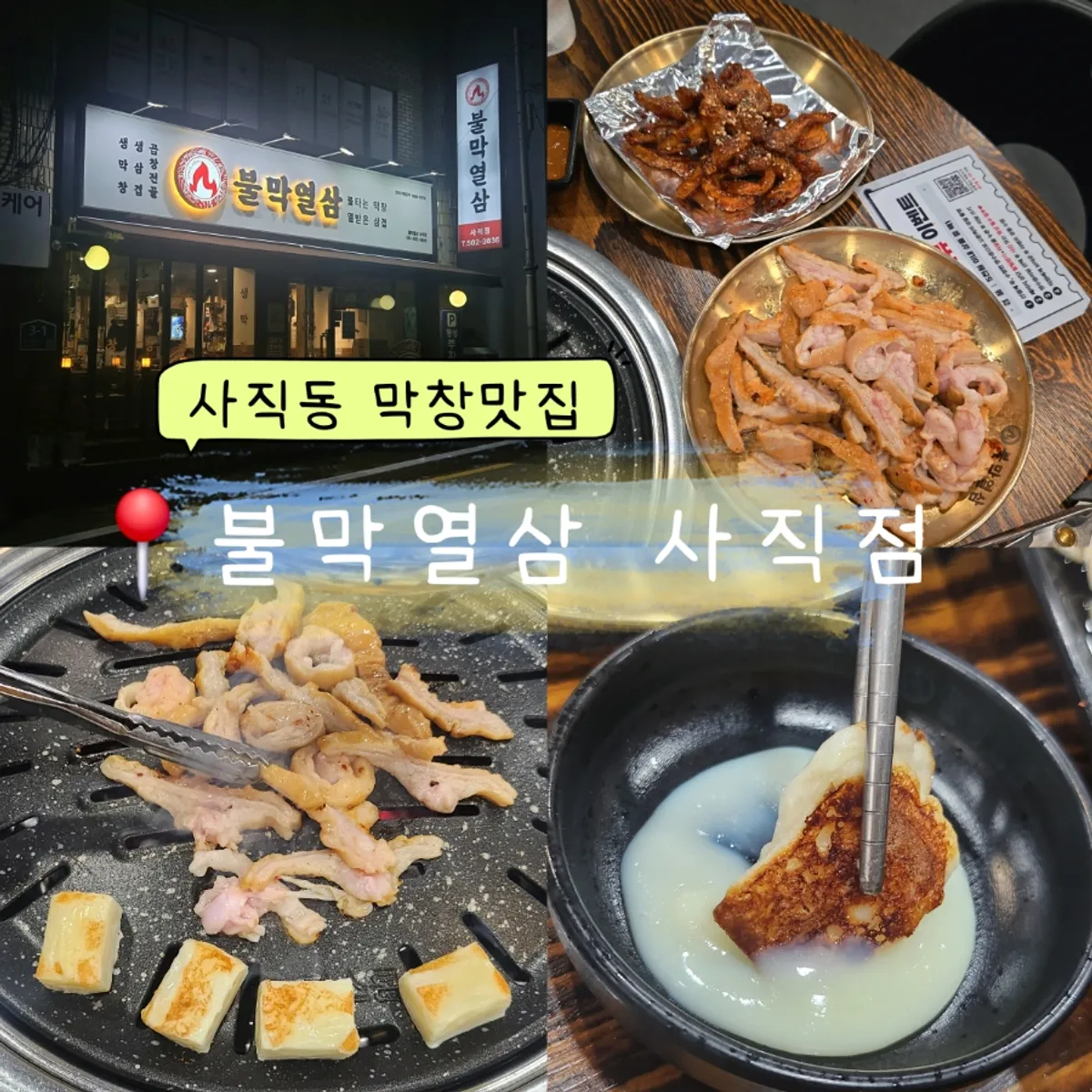 A full spread of makchang and grilled cheese