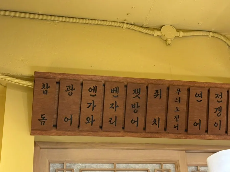 다찌석 위에 적힌 제공 가능한 스시 종류