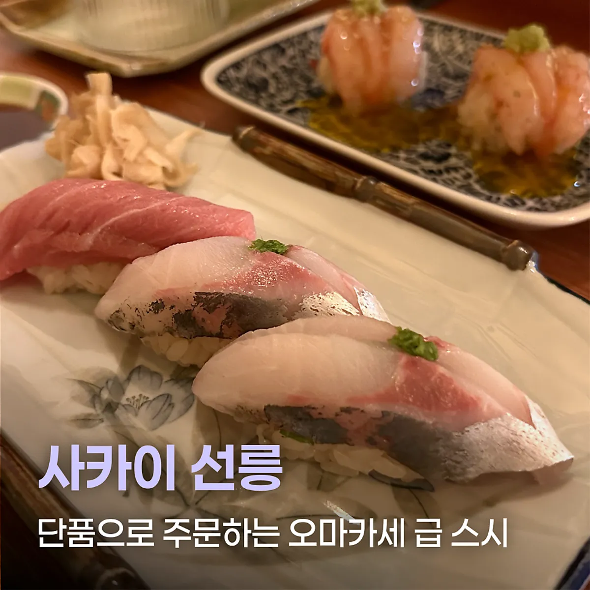 선릉 스시 사카바 사카이 대표 사진