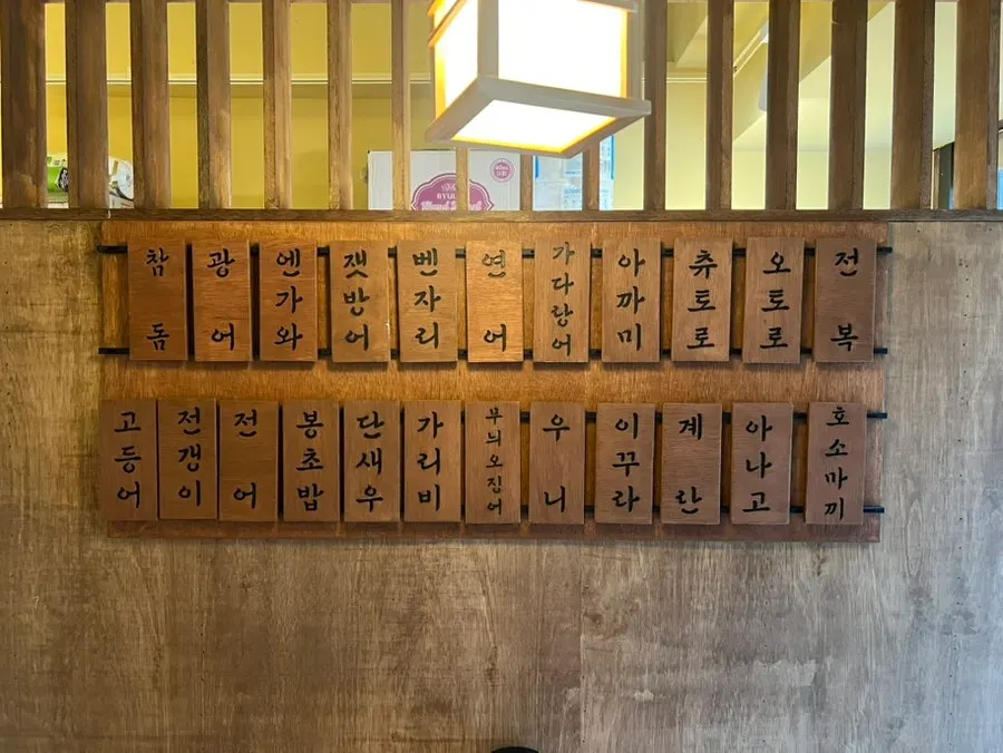 벽에 붙은 오늘의 생선 종류 안내