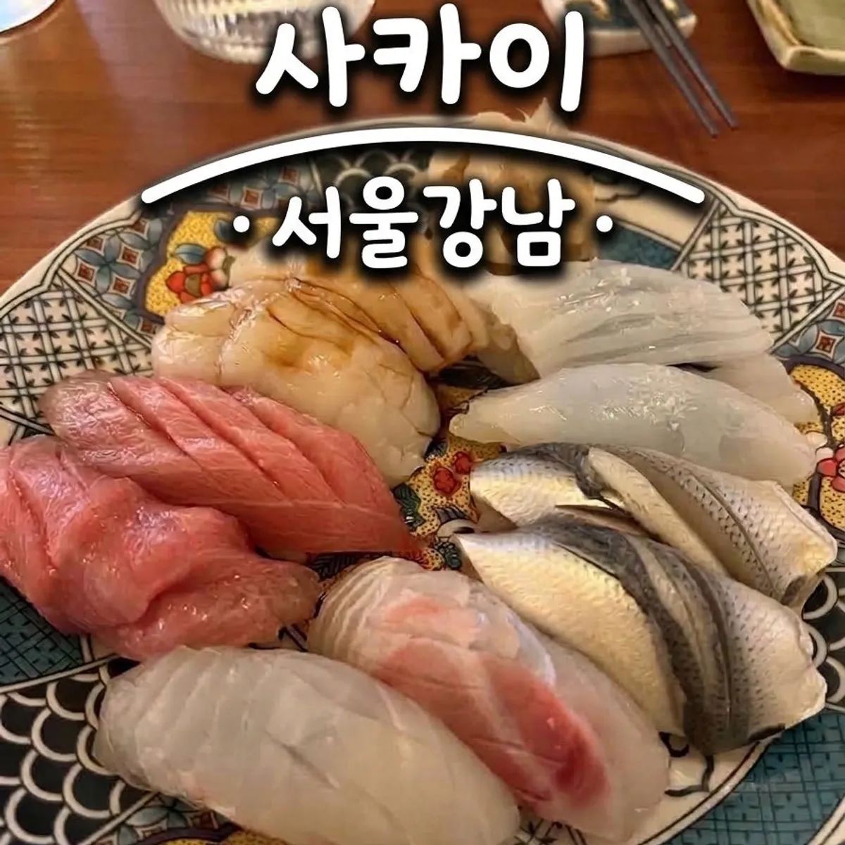 사카이 니기리 한 접시 클로즈업