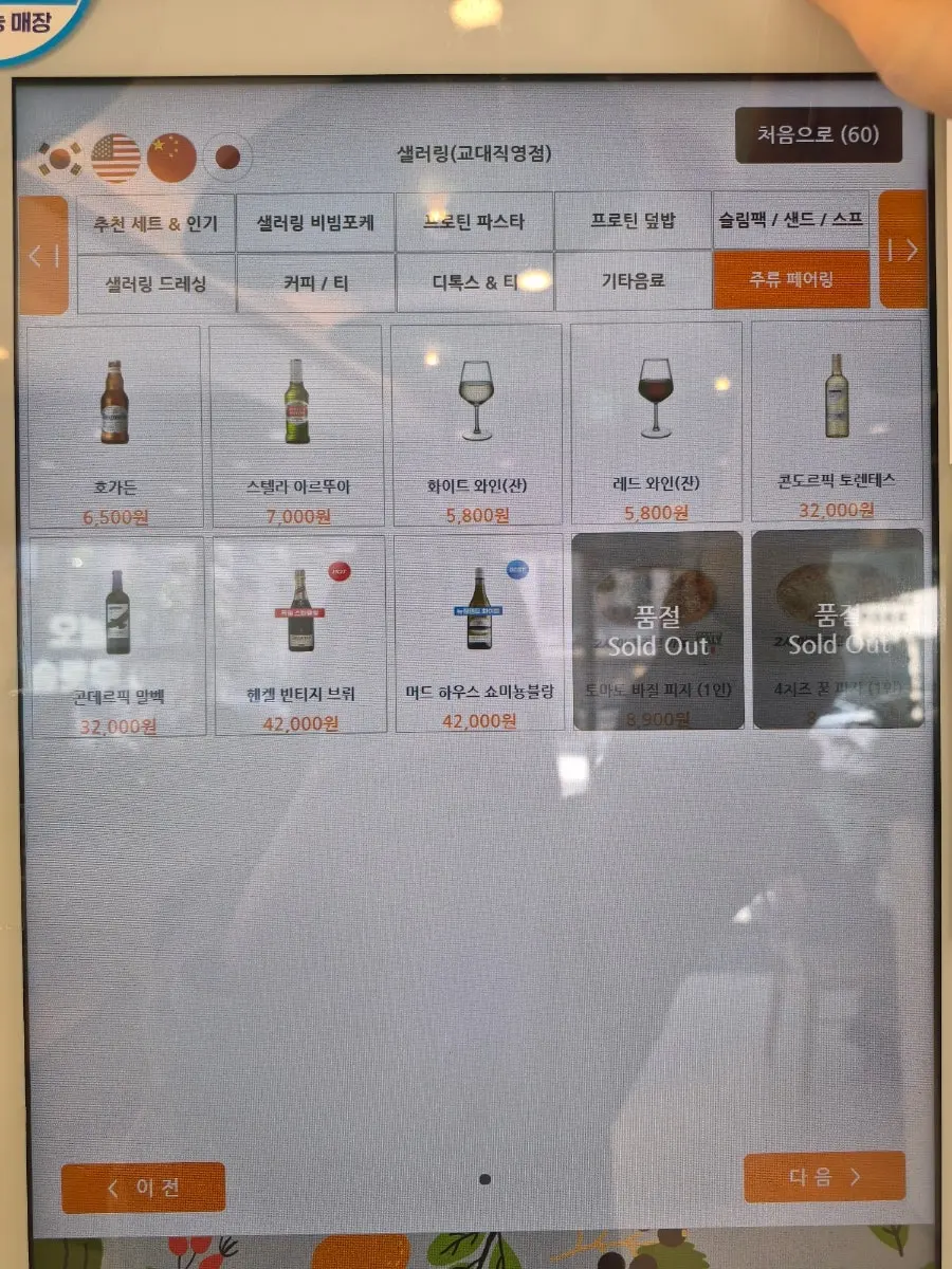 Kiosk menu screen at Salering Gyodae Direct Store