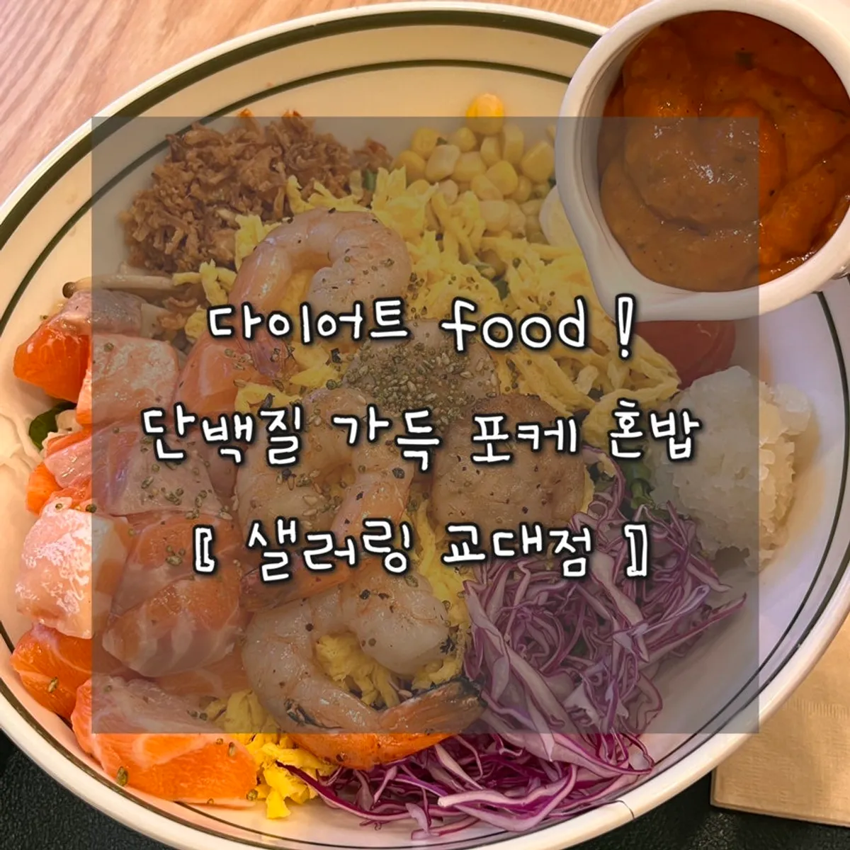 샐러링 교대직영점 씨푸드올인원 비빔 포케 대표 사진