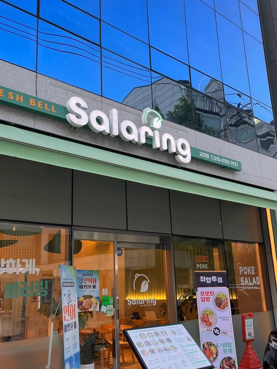 교대역 샐러링 교대직영점 매장 입구