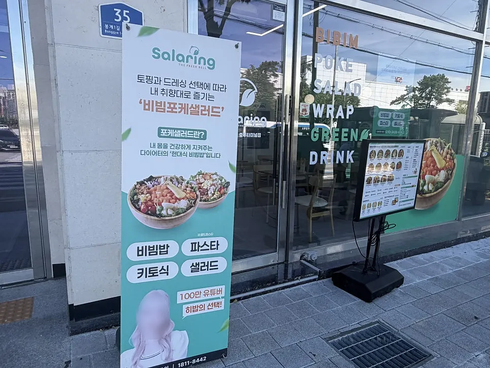 충주 봉계1길 샐러링 충주터미널점 외관