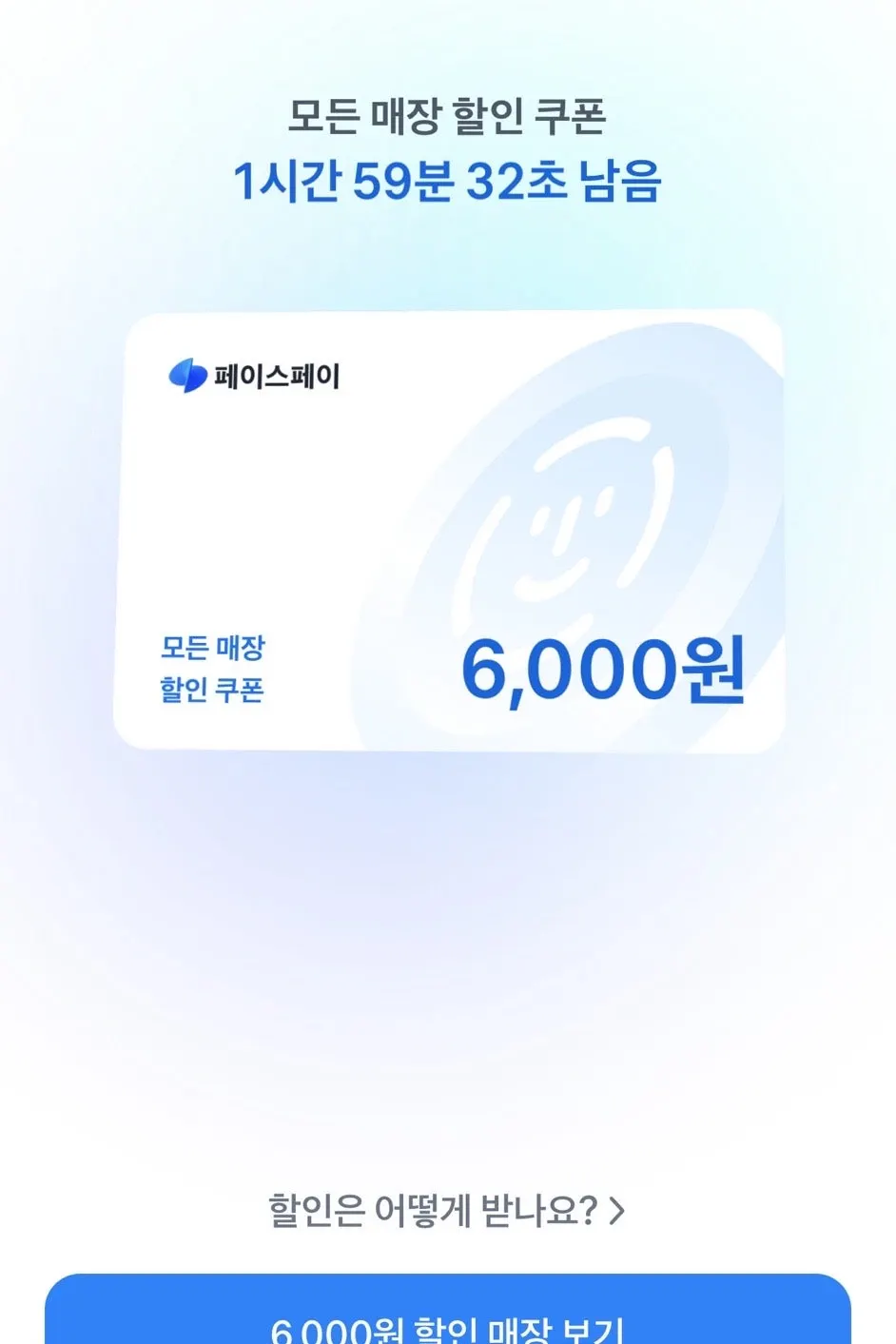 토스 페이스페이 할인 안내 화면
