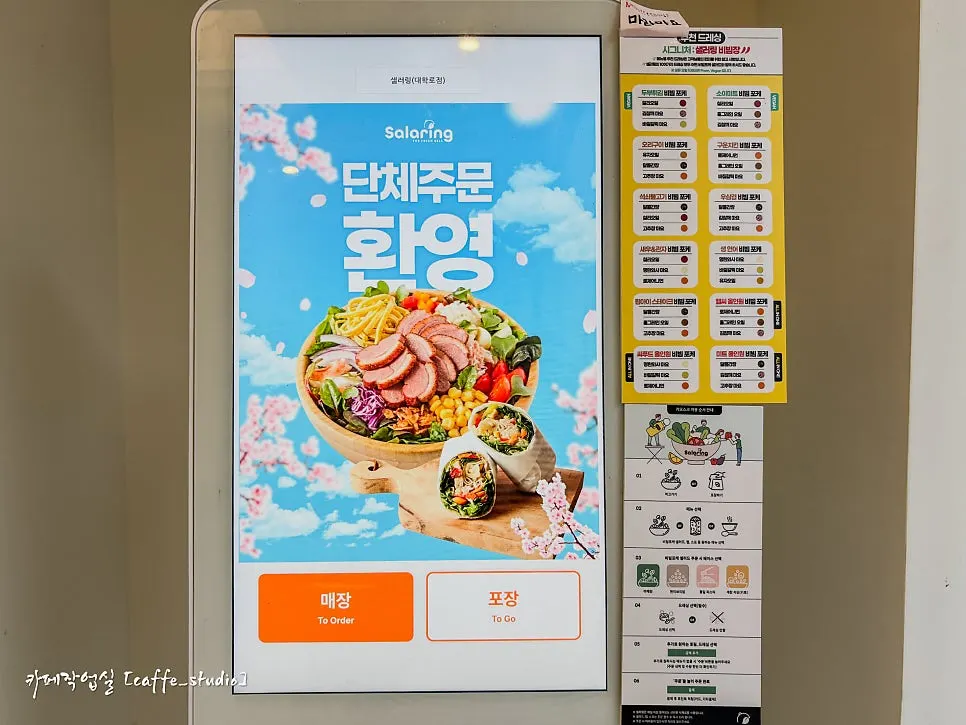 샐러링 대학로점 출입구 옆 주문 키오스크