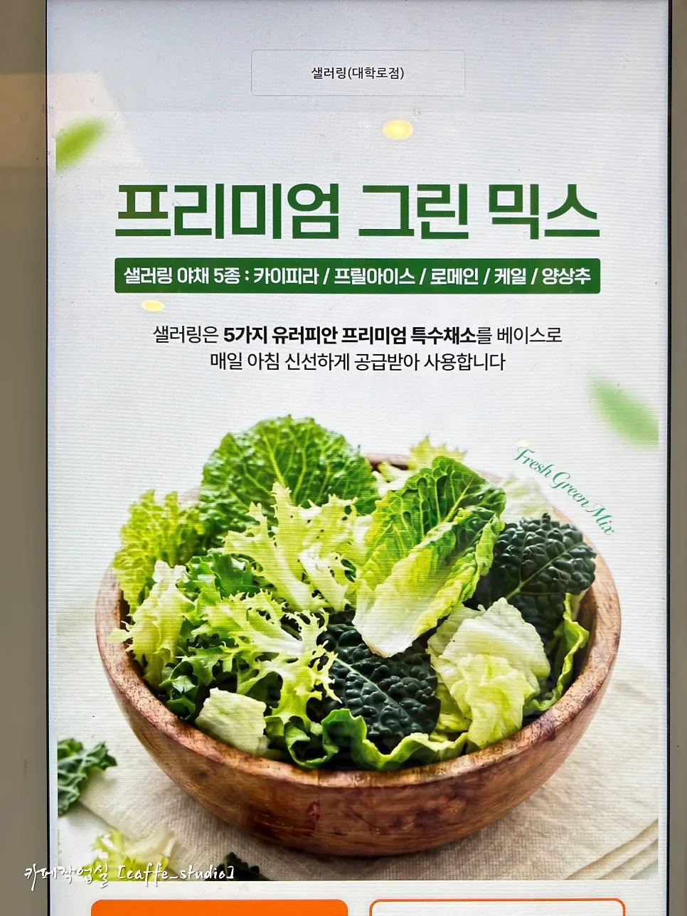 키오스크 화면의 샐러링 메뉴 선택 단계