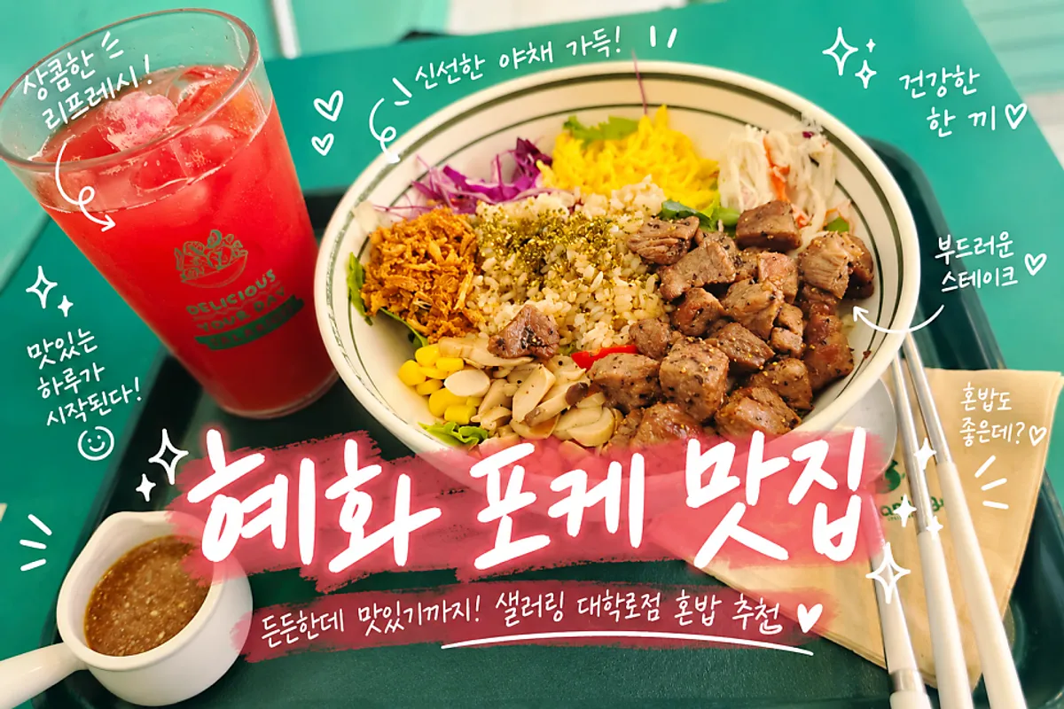 샐러링 대학로점 직화 스테이크 비빔 포케 한 그릇