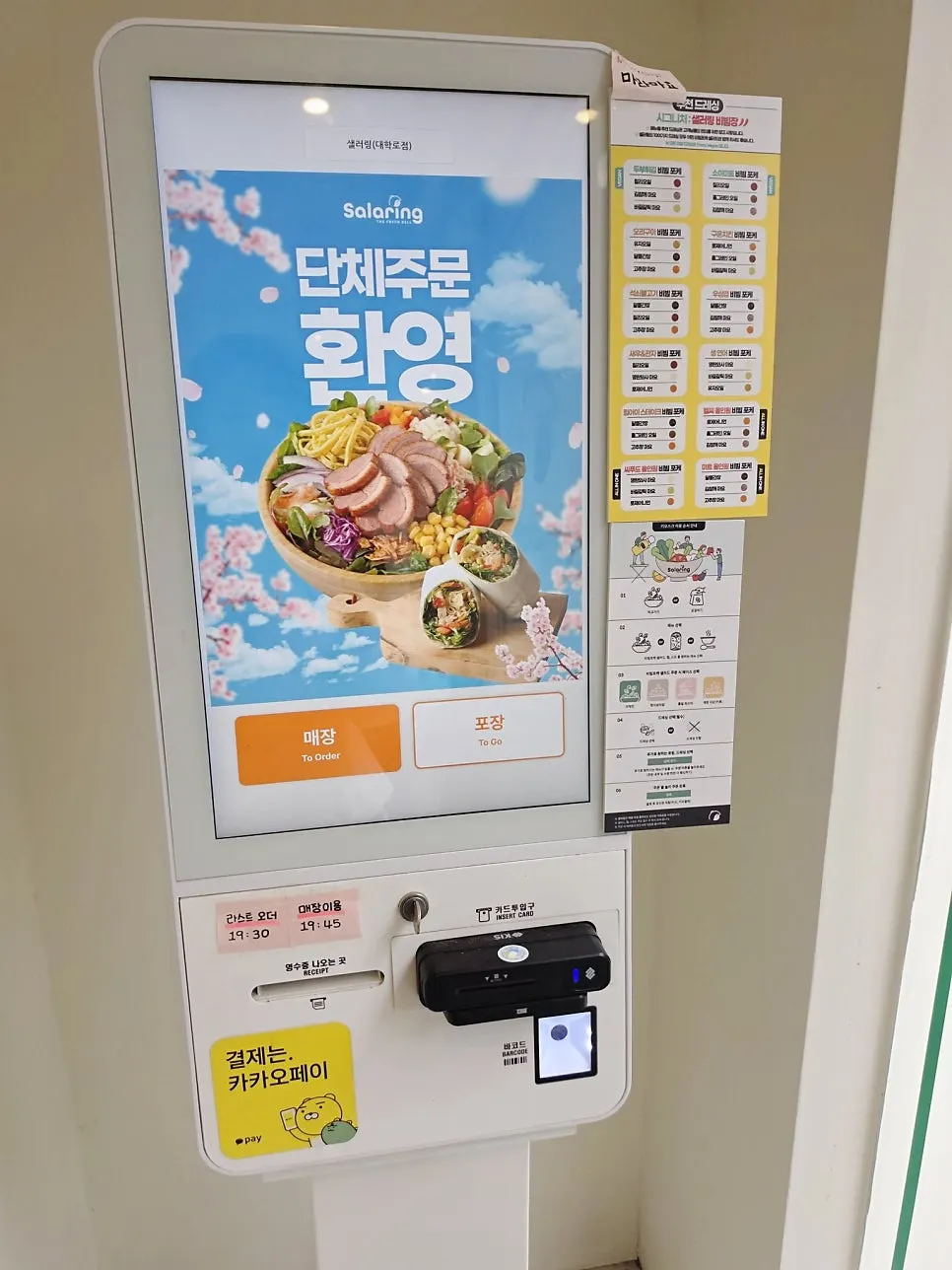 샐러링 대학로점 매장 입구 키오스크 화면