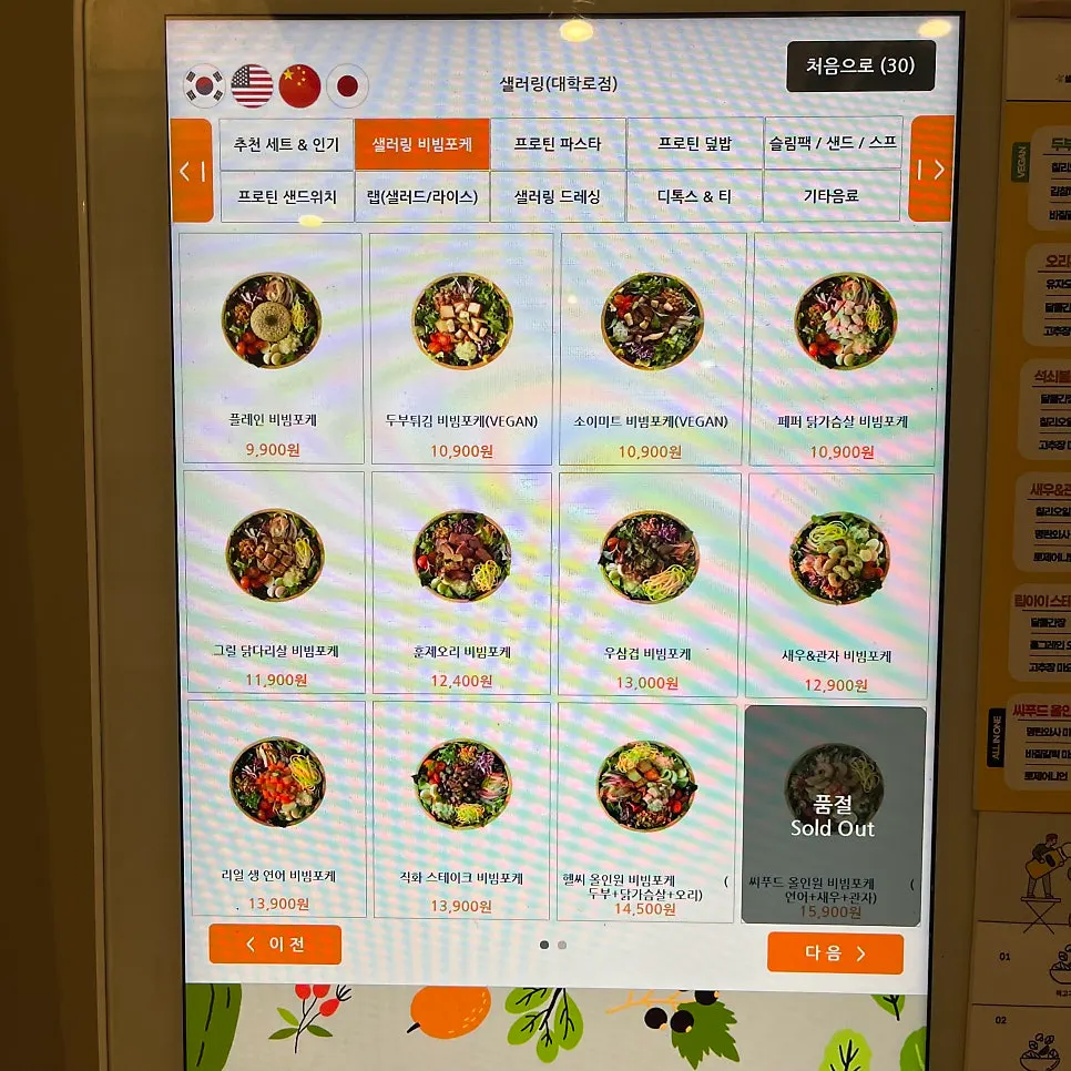 Kiosk ordering screen at Sallering Daehak-ro