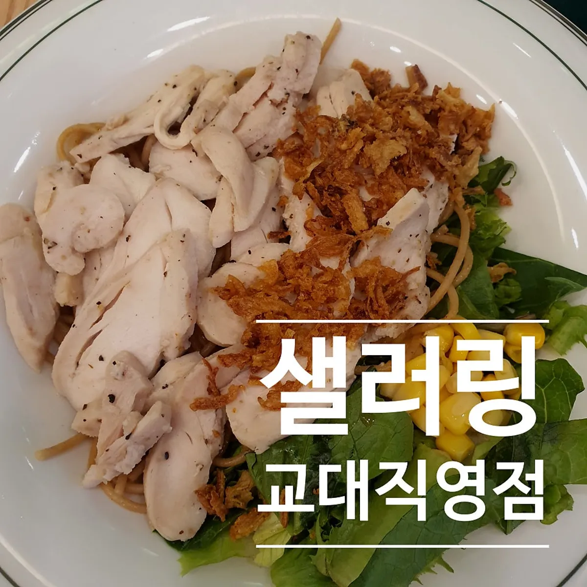 따뜻하게 나온 바질갈릭 닭가슴살 파스타
